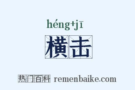横击是什么意思的图片